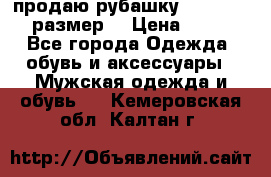 продаю рубашку redwood.50-52размер. › Цена ­ 1 300 - Все города Одежда, обувь и аксессуары » Мужская одежда и обувь   . Кемеровская обл.,Калтан г.